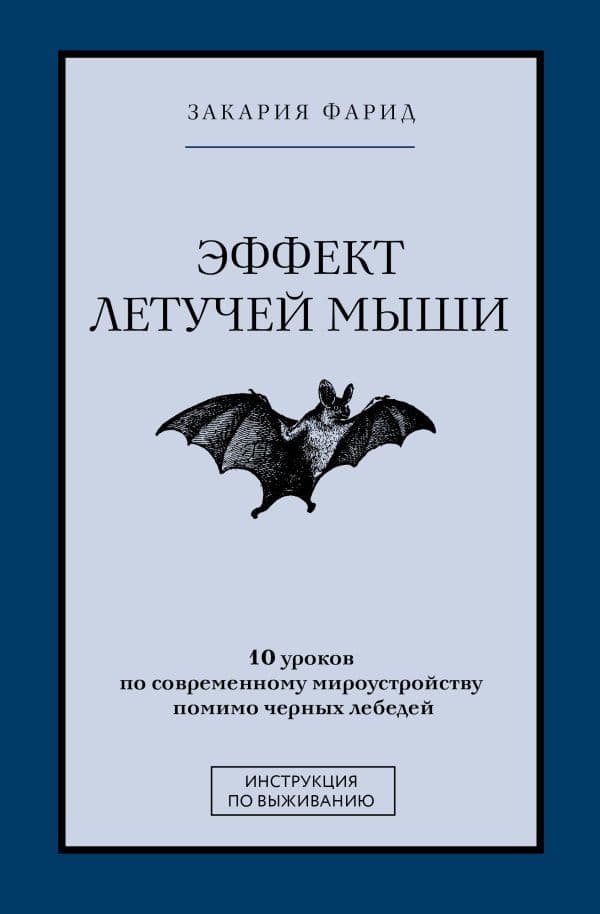 Обложка книги Эффект летучей мыши. 10 уроков по современному мироустройству помимо черных лебедей — Закария Ф.