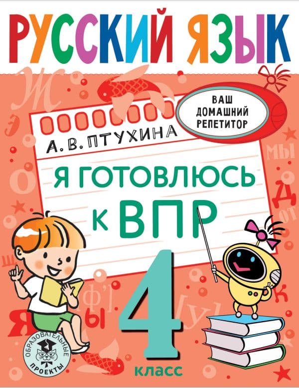 Обложка книги Русский язык. Я готовлюсь к ВПР. 4 класс — Птухина А.В.