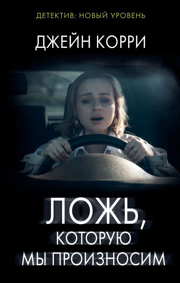 Обложка книги Ложь, которую мы произносим — Корри Д.