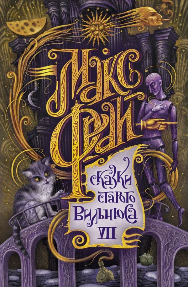 Обложка книги Сказки старого Вильнюса VII — Макс Фрай