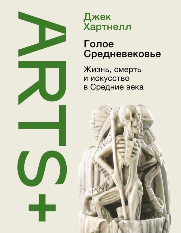 Обложка книги Голое Средневековье. — Хартнелл Д.