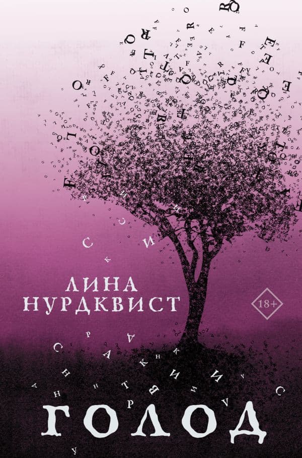 Обложка книги Голод — Нурдквист Л.