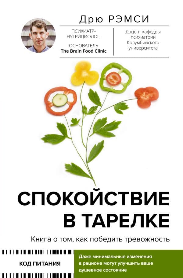 Обложка книги Спокойствие в тарелке. Книга о том, как победить тревожность — Рэмси Д.