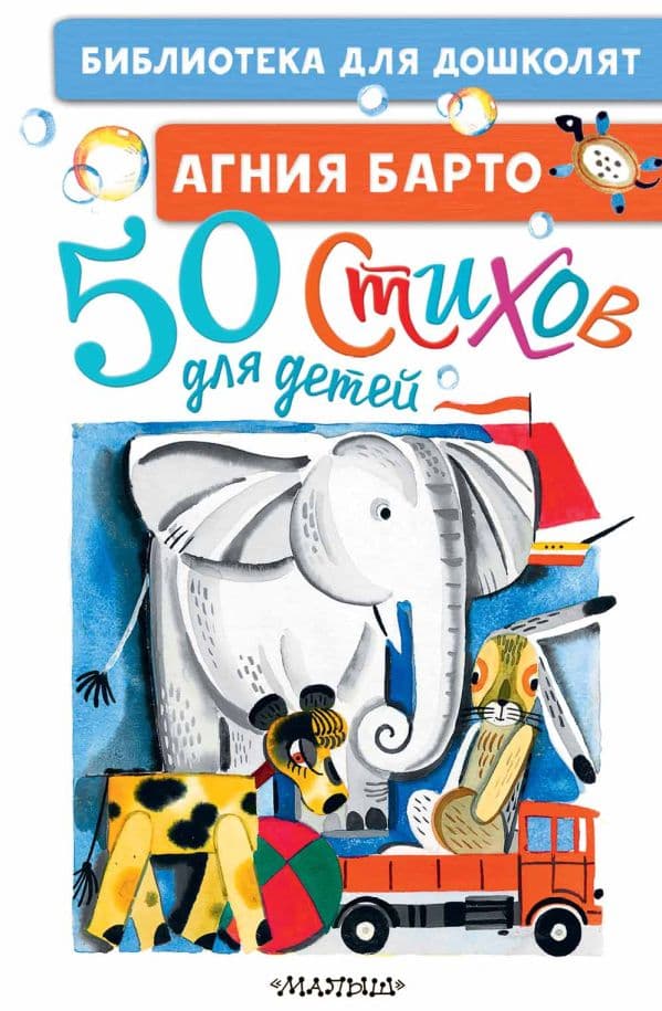 Обложка книги 50 стихов для детей — Барто А.Л.