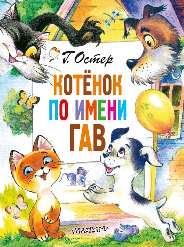 Обложка книги Котёнок по имени Гав — Остер Г.Б.