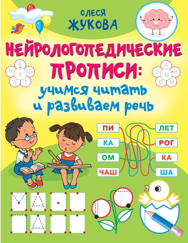 Обложка книги Нейрологопедические прописи: учимся читать и развиваем речь — Жукова О.С.