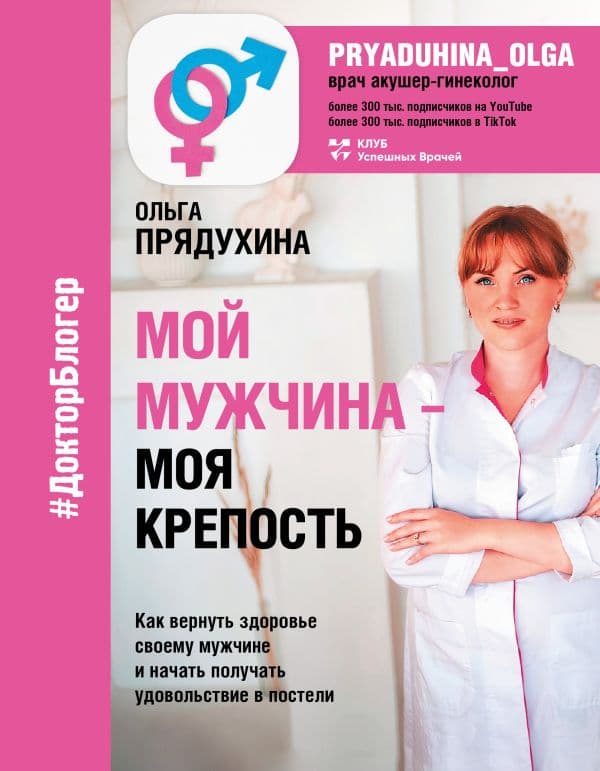 Обложка книги Мой мужчина - моя крепость — Прядухина О.