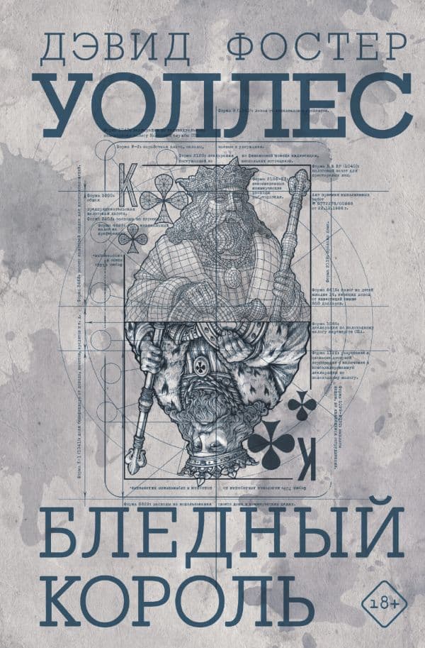 Обложка книги Бледный король — Уоллес Д.Ф.