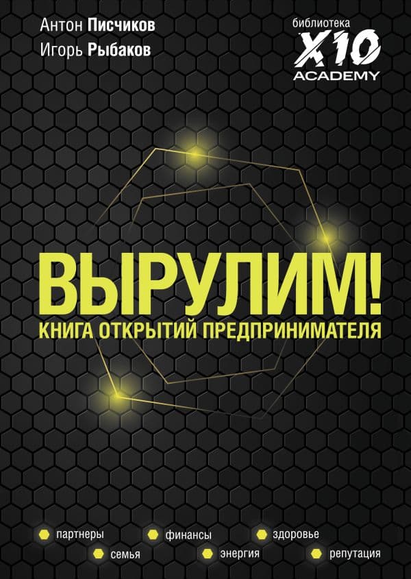 Обложка книги Вырулим! Книга открытий предпринимателя — Рыбаков И., Писчиков А.
