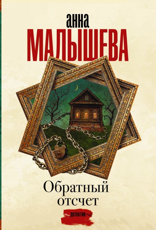 Обложка книги Обратный отсчет — Малышева А.В.
