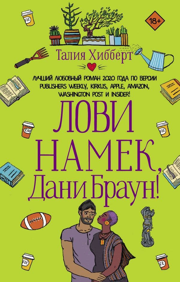 Обложка книги Лови намек, Дани Браун! — Хибберт Т.