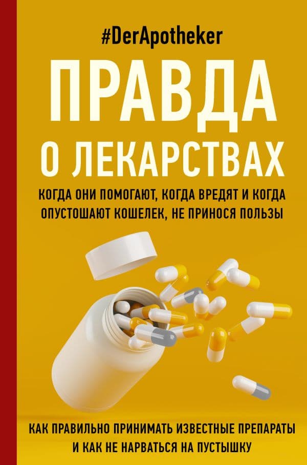 Обложка книги Правда о лекарствах — #DerApotheker
