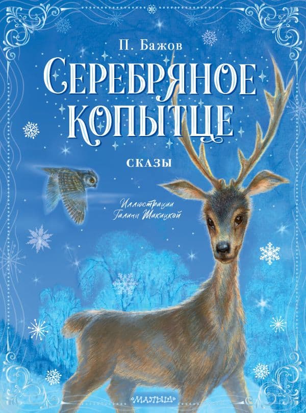 Обложка книги Серебряное копытце. Сказы — Бажов П.П.