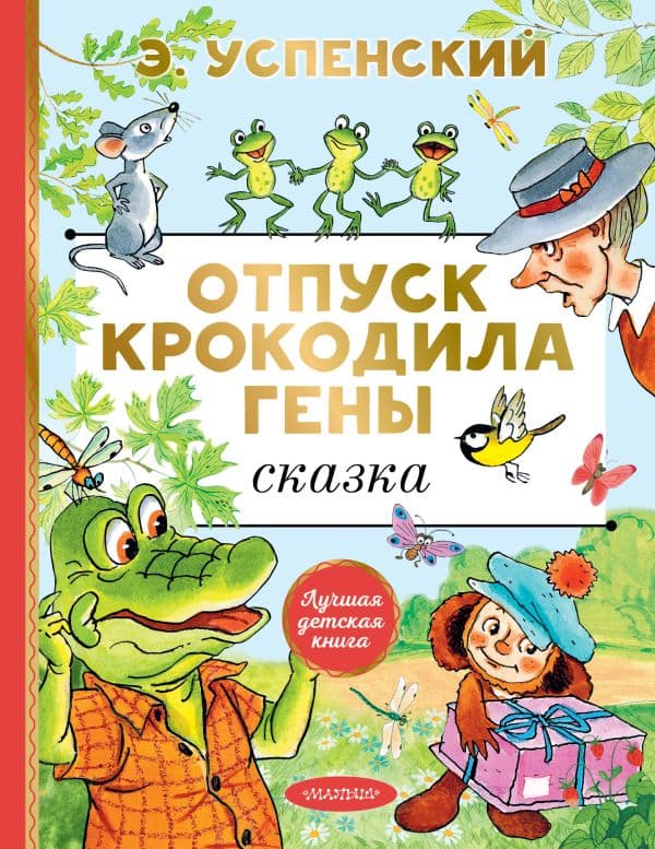 Обложка книги Отпуск крокодила Гены — Успенский Э.Н.