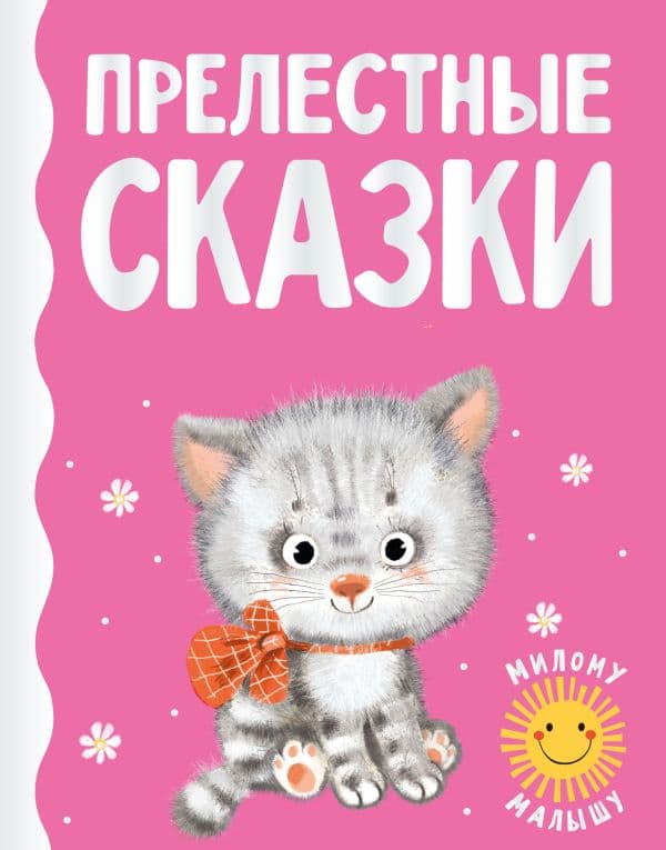 Обложка книги Прелестные сказки — Цыферов Г.М., Карганова Е.Г., Пляцковский М.С.
