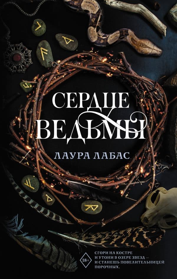 Обложка книги Сердце ведьмы — Лабас Л.