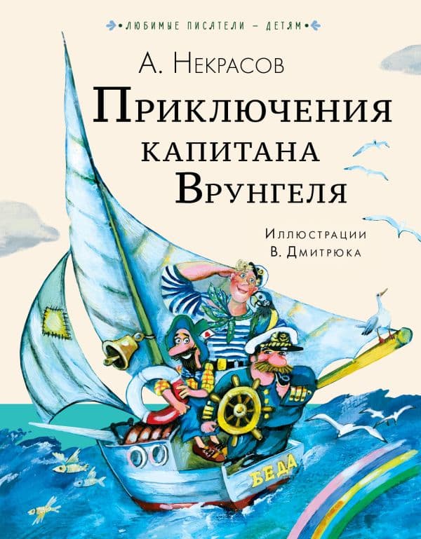 Обложка книги Приключения капитана Врунгеля — Некрасов А.С.
