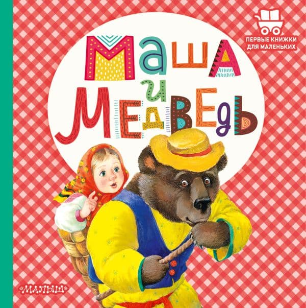 Обложка книги Маша и медведь — Аникин В.П.