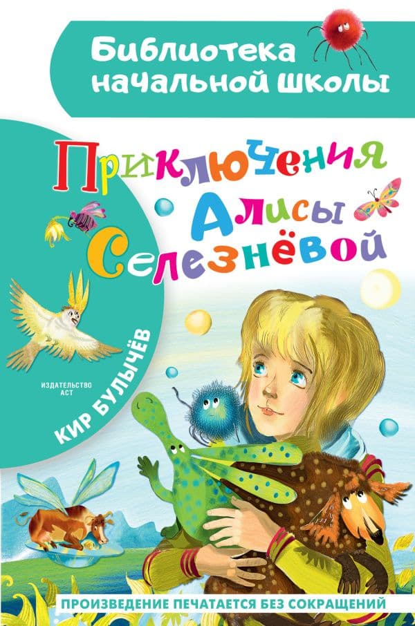 Обложка книги Приключения Алисы Селезневой — Булычев К.