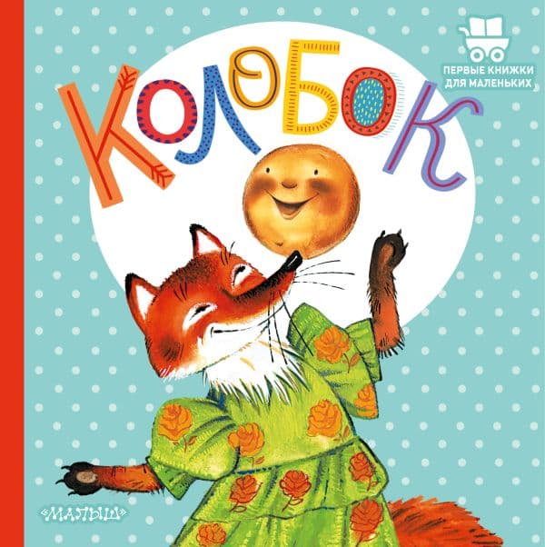 Обложка книги Колобок — Ушинский К.Д.
