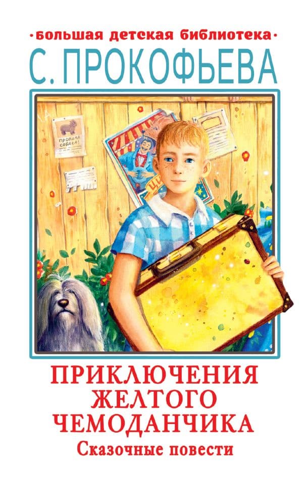 Обложка книги Приключения желтого чемоданчика. Сказочные повести — Прокофьева С.Л.