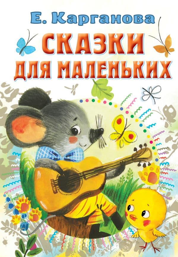 Обложка книги Сказки для маленьких — Карганова Е.Г.