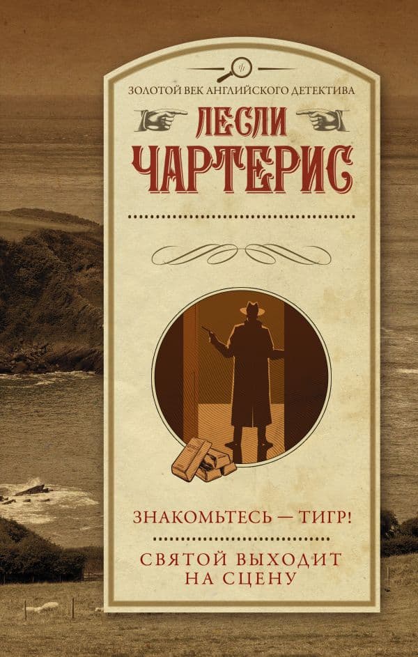 Обложка книги Знакомьтесь — Тигр! Святой выходит на сцену — Чартерис Лесли