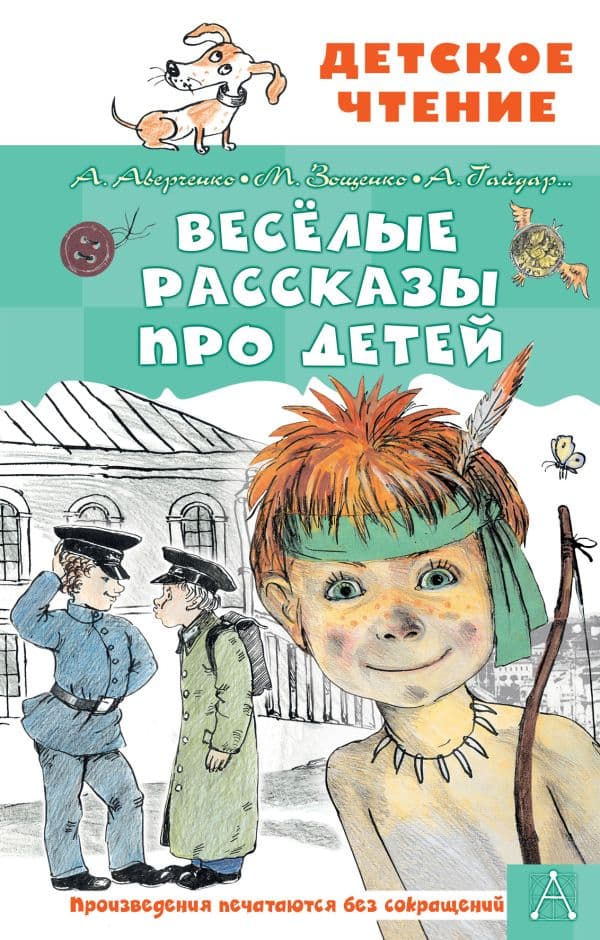 Обложка книги Весёлые рассказы про детей — Аверченко А.Т., Зощенко М.М.