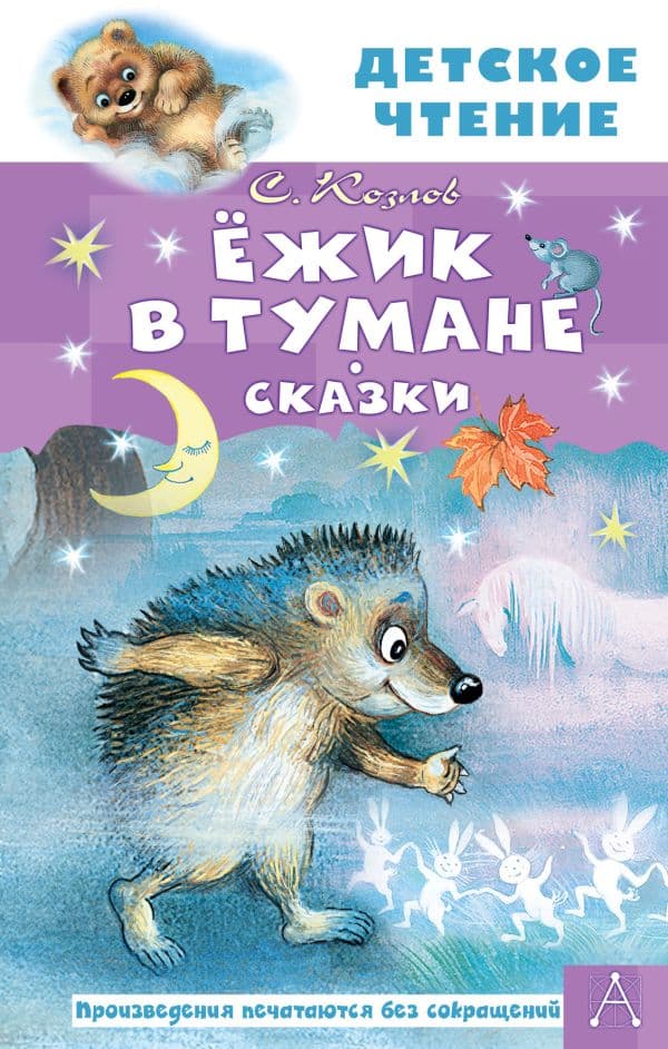Обложка книги Ежик в тумане. Сказки — Козлов С.Г.