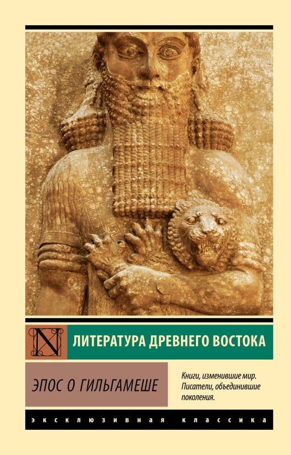 Обложка книги Эпос о Гильгамеше — .