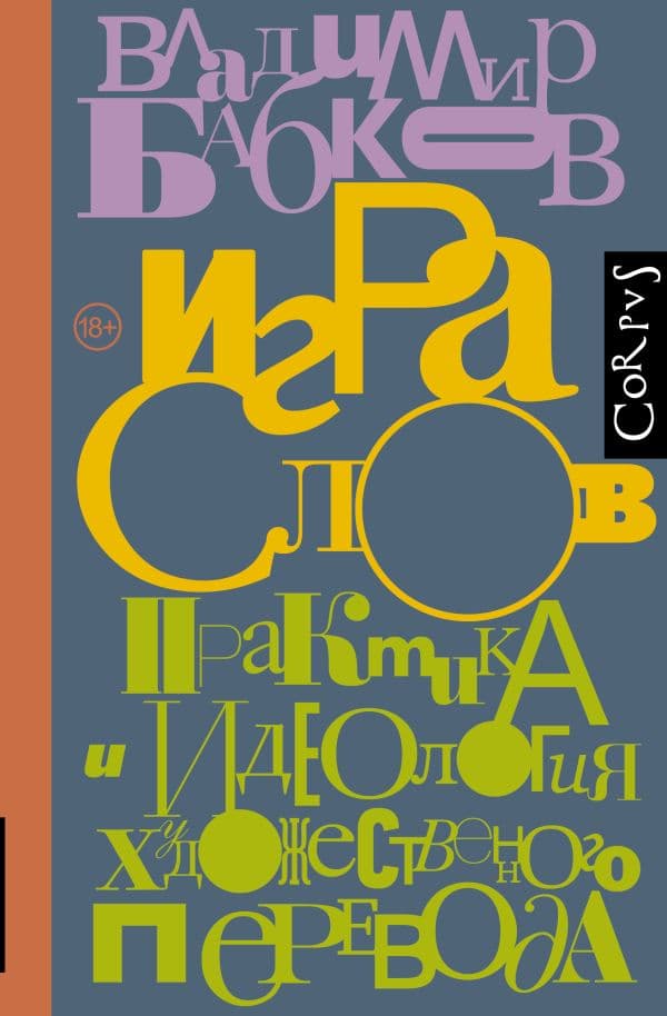 Обложка книги Игра слов — Бабков В.О.