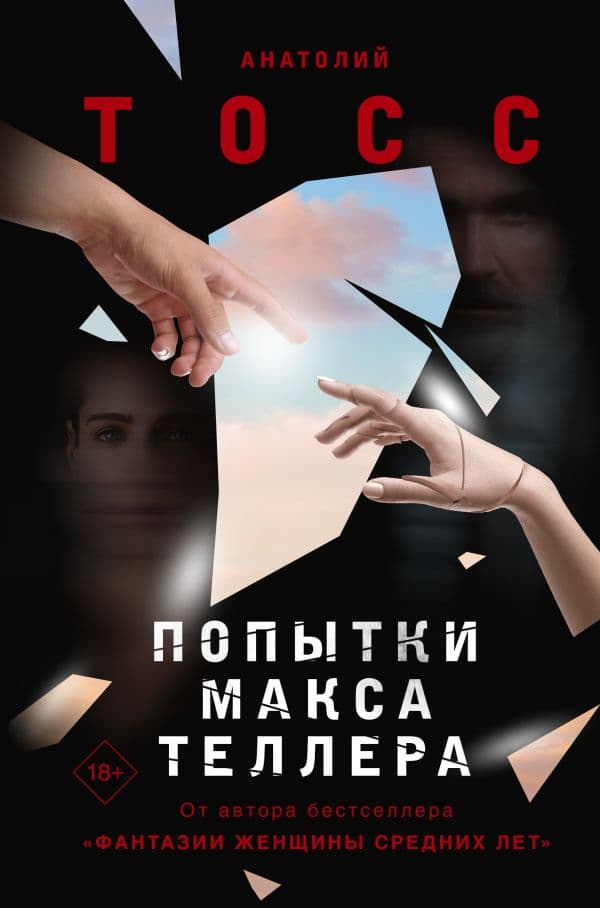 Обложка книги Попытки Макса Теллера — Тосс Анатолий