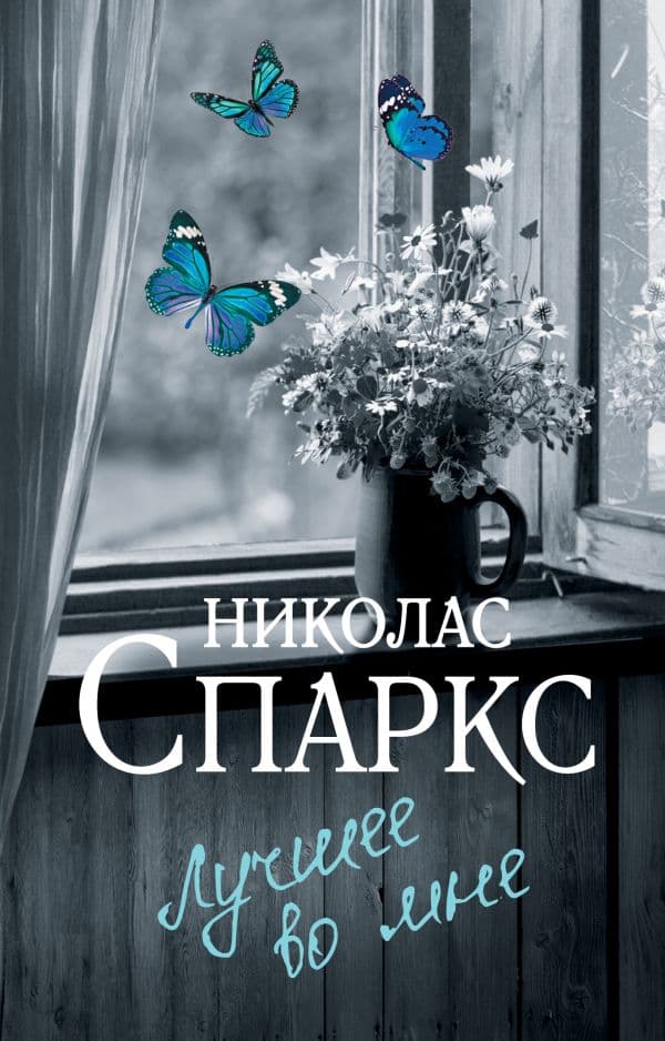 Обложка книги Лучшее во мне — Спаркс Н.