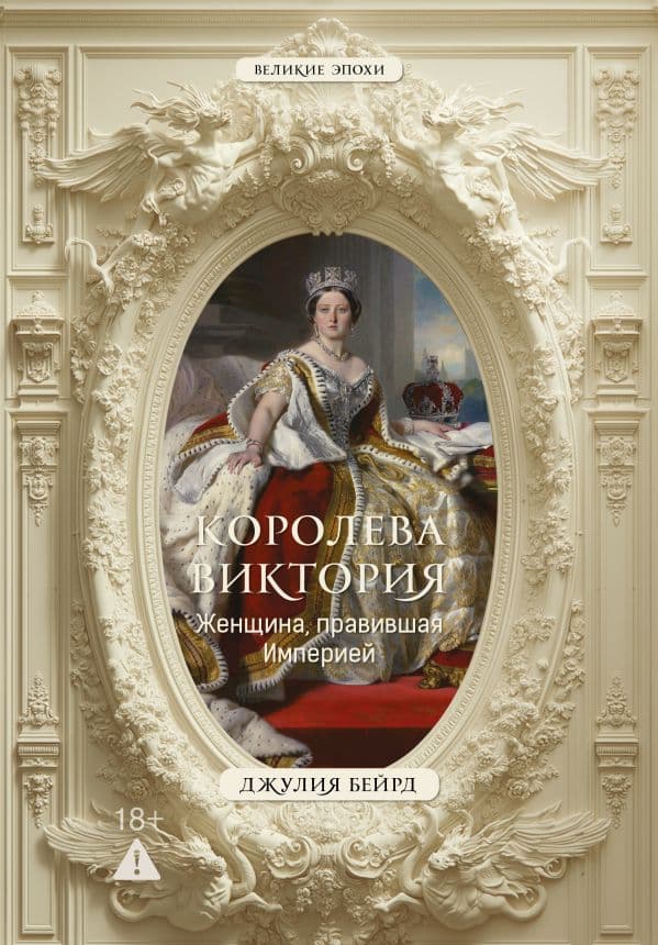 Обложка книги Королева Виктория. Женщина, правившая Империей — Бейрд Д.
