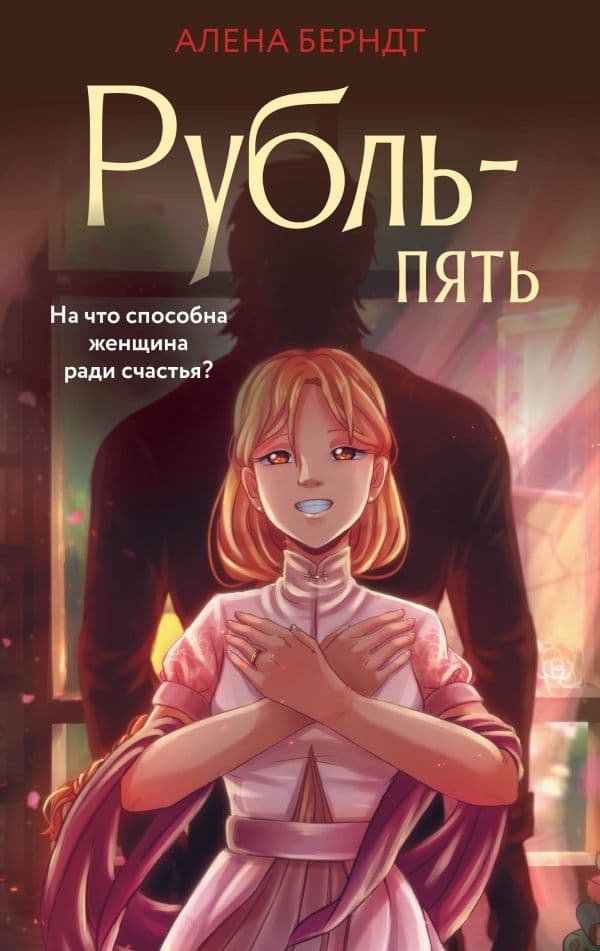 Обложка книги Рубль-Пять — Берндт А.