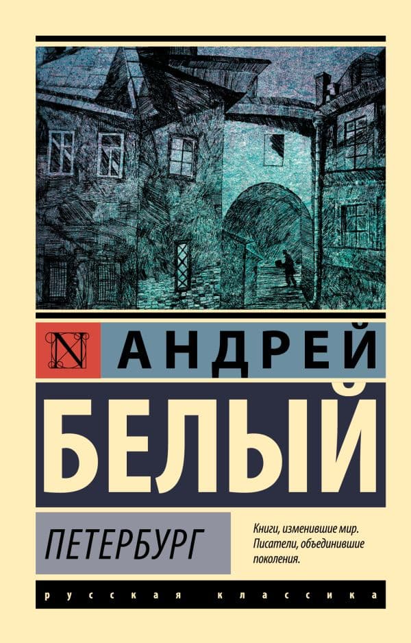 Обложка книги Петербург — Белый Андрей