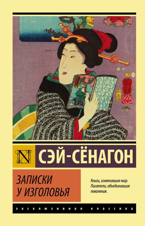 Обложка книги Записки у изголовья — Сэй-Сенагон