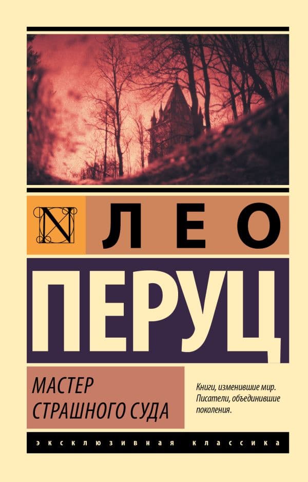 Обложка книги Мастер Страшного суда — Перуц Л.