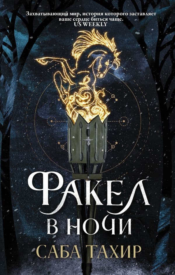 Обложка книги Факел в ночи — Тахир С.
