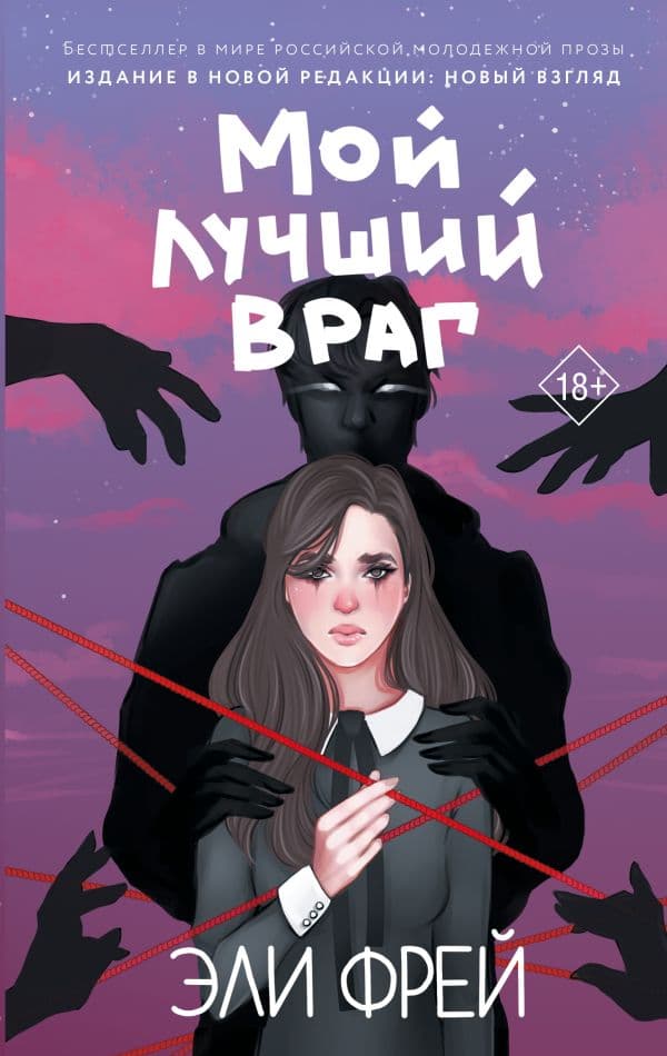 Обложка книги Мой лучший враг — Фрей Э.