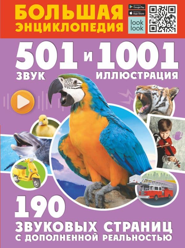 Обложка книги Большая энциклопедия. 501 звук и 1001 иллюстрация — Куцаева Н.Г., Попова И.М.