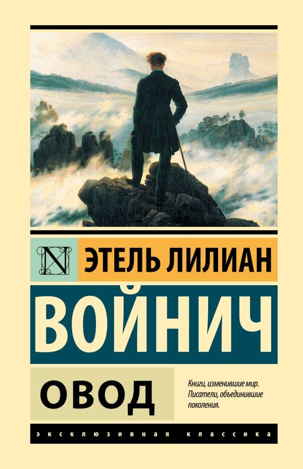 Обложка книги Овод — Войнич Э.Л.