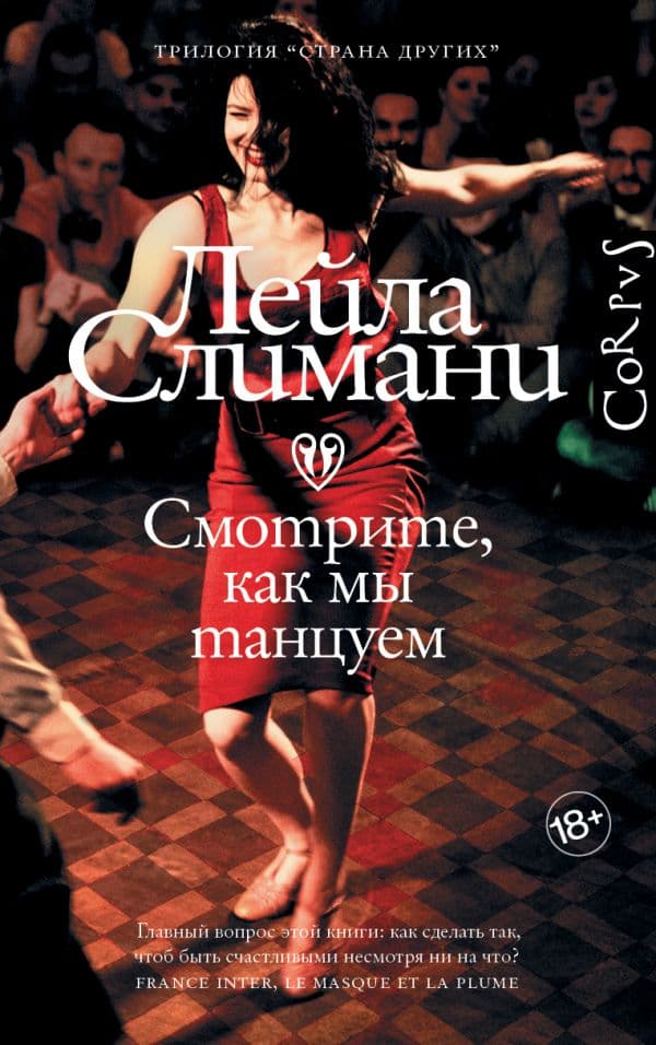 Обложка книги Страна других. Книга вторая. Смотрите, как мы танцуем — Слимани Л.