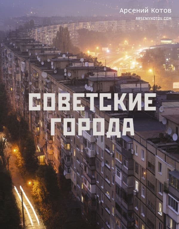 Обложка книги Советские города — Котов А.