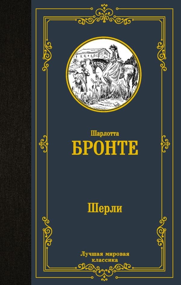 Обложка книги Шерли — Бронте Ш.