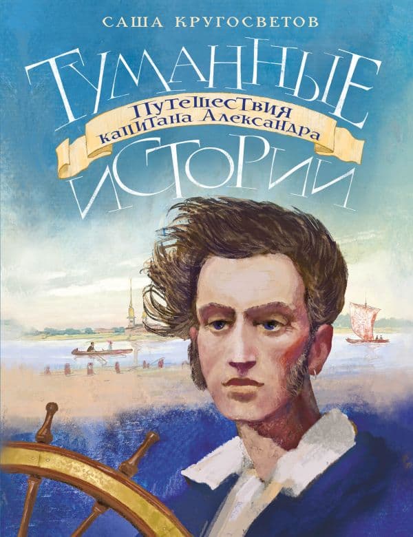 Обложка книги Туманные истории. Путешествия капитана Александра — Кругосветов Саша