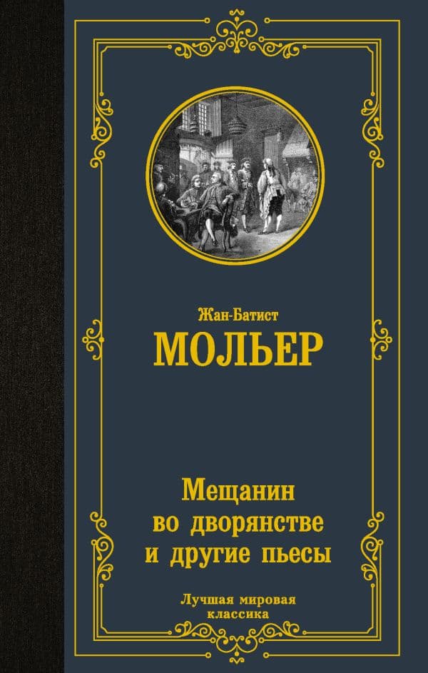 Обложка книги Мещанин во дворянстве и другие пьесы — Мольер Ж.Б.