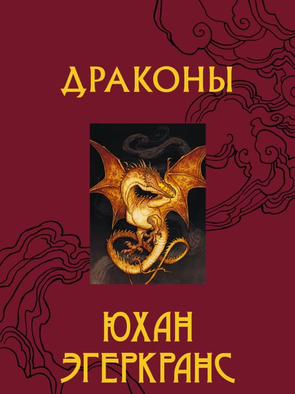 Обложка книги Драконы — Эгеркранс Ю.