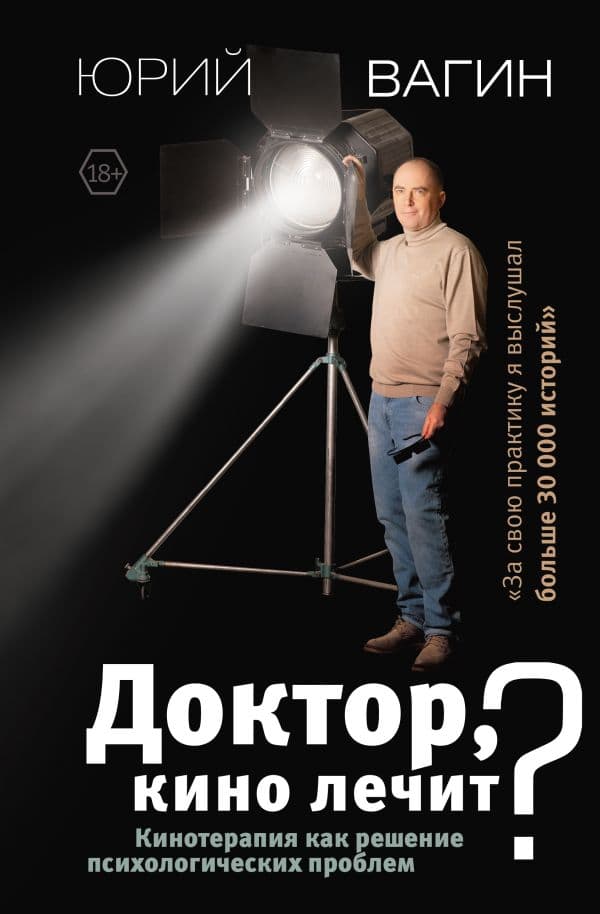 Обложка книги Доктор, кино лечит? Кинотерапия как решение психологических проблем — Вагин Ю.Р.
