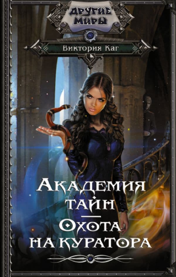 Обложка книги Академия Тайн. Охота на куратора — Каг В.